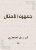 جمهرة الأمثال (eBook, ePUB)