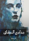 مدامع العشاق (eBook, ePUB)