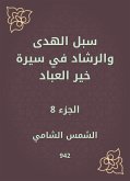 سبل الهدى والرشاد في سيرة خير العباد (eBook, ePUB)