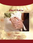 الذوبان الزوجي (eBook, ePUB)