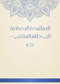 المشيخة البغدادية لأبي طاهر السلفي - جـ6 (eBook, ePUB)