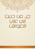 جزء من حديث أبي علي الصواف (eBook, ePUB)