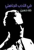 في الأدب الجاهلي (eBook, ePUB)