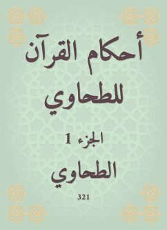 أحكام القرآن للطحاوي (eBook, ePUB) - الطحاوي