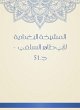 Al -Baghdadiya sheikh (eBook, ePUB) - Bild 1