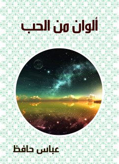 ألوان من الحب (eBook, ePUB) - حافظ, عباس