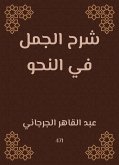 شرح الجمل في النحو (eBook, ePUB)