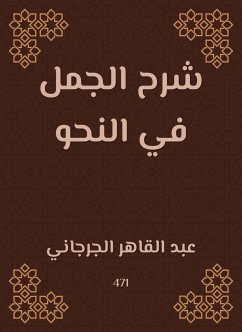 شرح الجمل في النحو (eBook, ePUB) - الجرجاني, عبد القاهر