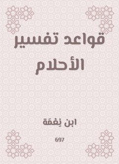 قواعد تفسير الأحلام (eBook, ePUB) - نِعْمَة, ابن