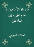 ما رواه الأساطين في عدم المجيء إلى السلاطين (eBook, ePUB)