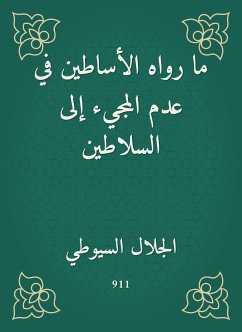 ما رواه الأساطين في عدم المجيء إلى السلاطين (eBook, ePUB) - السيوطي, جلال الدين