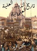 تاريخ الدولة العلية العثمانية (eBook, ePUB)