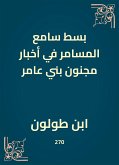 بسط سامع المسامر في أخبار مجنون بني عامر (eBook, ePUB)