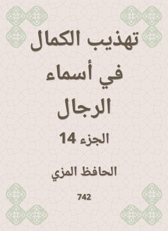 تهذيب الكمال في أسماء الرجال (eBook, ePUB) - المزي