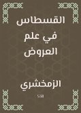 القسطاس في علم العروض (eBook, ePUB)