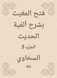 فتح المغيث بشرح ألفية الحديث (eBook, ePUB) - السخاوي