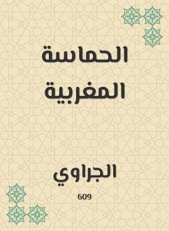 الحماسة المغربية (eBook, ePUB) - الجراوي