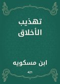 تهذيب الأخلاق (eBook, ePUB)