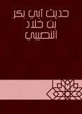 حديث أبي بكر بن خلاد النصيبي (eBook, ePUB)