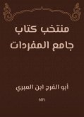 منتخب كتاب جامع المفردات (eBook, ePUB)