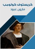 كريستوف كولومبوس (eBook, ePUB)