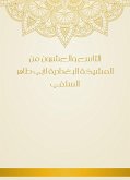 التاسع والعشرون من المشيخة البغدادية لأبي طاهر السلفي (eBook, ePUB)