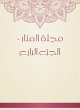 Al -Manar Magazine - Part IV (eBook,... - Bild 1