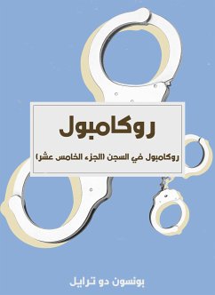 روكامبول في السجن (الجزء الخامس عشر) (eBook, ePUB) - عبده, بونسون دو ترايل, ترجمة طانيوس