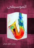 الموسيقى (eBook, ePUB)