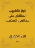 الباز الأشهب المنقض على مخالفي المذهب (eBook, ePUB)