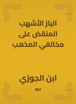 الباز الأشهب المنقض على مخالفي المذهب (eBook, ePUB) - الجوزي, ابن