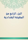 الجزء الرابع من المشيخة البغدادية (eBook, ePUB)