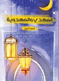 المهدي والمهدوية (eBook, ePUB)