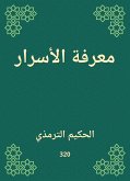 معرفة الأسرار (eBook, ePUB)