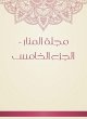 Al -Manar Magazine - Part V (eBook,... - Bild 1