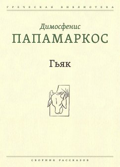 Gkiak (eBook, ePUB) - Papamarkos, Dimosthenis