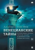 Венецианские тайны (eBook, ePUB)