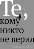 Те, кому никто не верил (eBook, ePUB)