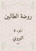 روضة الطالبين (eBook, ePUB)