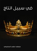 في سبيل التاج (eBook, ePUB)