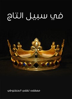 في سبيل التاج (eBook, ePUB) - المنفلوطي, مصطفى لطفي