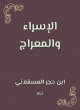 Israa and meraaj (eBook, ePUB) - Bild 1