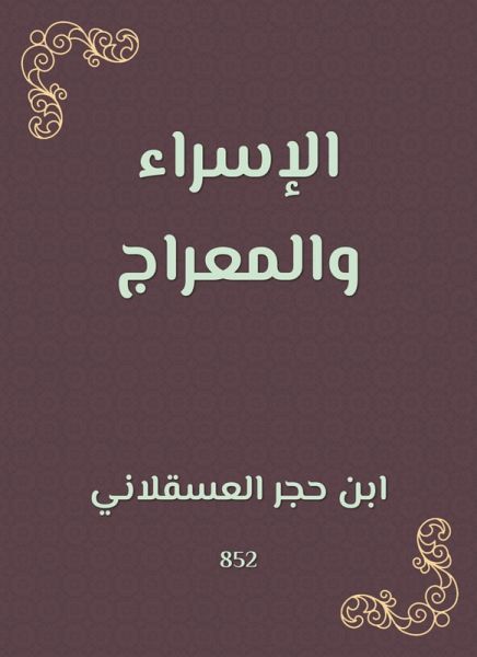 Israa and meraaj (eBook, ePUB) Israa and meraaj (eBook, ePUB)