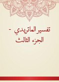 تفسير الماتريدي - الجزء الثالث (eBook, ePUB)