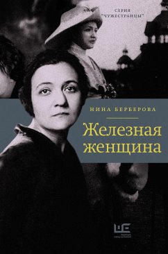 Железная женщина (eBook, ePUB) - Берберова, Нина