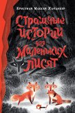 Страшные истории для маленьких лисят (eBook, ePUB)