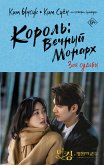 Король: Вечный монарх. Зов судьбы (eBook, ePUB)