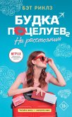 Budka potseluev 2. Na rasstoyanii (eBook, ePUB)