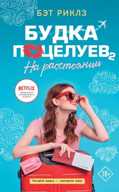 Будка поцелуев 2. На расстоянии (eBook, ePUB) - Риклз, Бэт