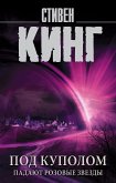 Под Куполом. Падают розовые звезды (eBook, ePUB)